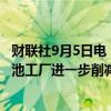 财联社9月5日电，据大众工作委员会，大众汽车将在德国电池工厂进一步削减产能。