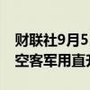 财联社9月5日电，伊拉克达成协议购买12架空客军用直升机。