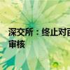 深交所：终止对百诺医药首次公开发行股票并在创业板上市审核