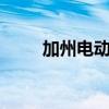 加州电动汽车充电桩数量超15万根