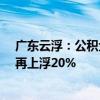 广东云浮：公积金贷款最高额度调整为40万元 三孩家庭可再上浮20%