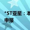 *ST亚星：本次终止上市事项现金选择权开始申报