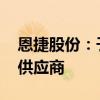 恩捷股份：子公司上海恩捷成为EESL的合格供应商