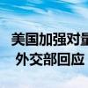 美国加强对量子计算、半导体制造等出口限制 外交部回应