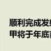 顺利完成发射场合练任务 新型火箭长征八号甲将于年底首飞