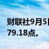 财联社9月5日电，泰国SET指数上涨1%至1379.18点。