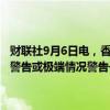 财联社9月6日电，香港交易所宣布，若八号或以上台风信号、黑色暴雨警告或极端情况警告于早上9时仍然生效，早上将暂停交易。