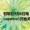 财联社9月6日电，由于道路封锁，哥伦比亚国家石油公司(Ecopetrol)开始关闭部分油田的生产。