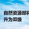 自然资源部将海南、云南地质灾害防御响应提升为Ⅲ级