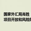 国家外汇局肖胜：构建完善全过程、全周期、全链条的资本项目开放和风险防控体系