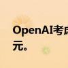 OpenAI考虑将订阅价格提高至每月2000美元。