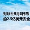 财联社9月6日电，美国国防部长表示，美国总统将批准额外的2.5亿美元安全援助计划用于乌克兰。