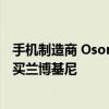 手机制造商 Osom 宣布关闭此前 CEO 被曝挪用商业资金购买兰博基尼