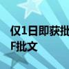 仅1日即获批 已有基金公司拿到中证A500ETF批文