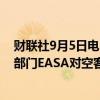 财联社9月5日电，罗尔斯-罗伊斯称，正配合欧洲航空安全部门EASA对空客A350机队的调查。