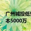 广州城投低空产业投资公司登记成立 注册资本5000万