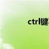 ctrl键不能用了（ctrl键失灵）