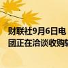 财联社9月6日电，私人股权投资公司Vista Equity与黑石集团正在洽谈收购软件公司Smartsheet。