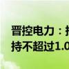 晋控电力：持股5%以上股东国电投华泽拟减持不超过1.01%股份