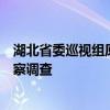 湖北省委巡视组原副厅级巡视专员黄金星接受纪律审查和监察调查