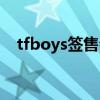 tfboys签售会广州（tfboys北京签售会）