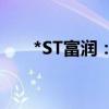 *ST富润：股票核查完成 9月9日复牌