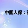 中国人保：董事长王廷科因工作需要辞任