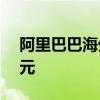 阿里巴巴海外数字商业公司增资至约7.27亿元