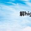 解high什么意思（解high）