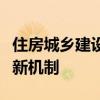 住房城乡建设部：推动建立城市规划建设治理新机制