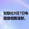 财联社9月7日电，美国总统拜登将于9月13日在白宫会见英国首相斯塔默。