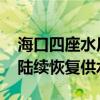 海口四座水厂均已恢复供电 近三分之二小区陆续恢复供水