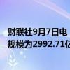 财联社9月7日电，周五美联储隔夜逆回购协议（RRP）使用规模为2992.71亿美元。