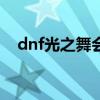 dnf光之舞会变小丑（dnf光之舞会bug）