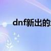 dnf新出的地图在哪（dnf新图在哪里）