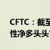 CFTC：截至9月3日当周 WTI原油期货投机性净多头头寸减少65,899手