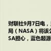 财联社9月7日电，贝佐斯旗下太空公司蓝色起源称，美国国家航空航天局（NASA）将该公司发射多枚卫星至火星的任务推后至2025年。NASA担心，蓝色起源是否准备好