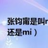 张钧甯是叫ning还是mi宁（张钧甯是叫ning还是mi）