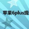 苹果6plus现价二手价格（苹果6plus现价）