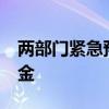 两部门紧急预拨2.7亿元中央自然灾害救灾资金