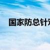 国家防总针对云南启动防汛四级应急响应