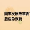 国家发展改革委下达2亿元中央预算内投资支持台风灾害灾后应急恢复