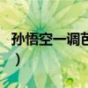 孙悟空一调芭蕉扇怎么读（孙悟空一调芭蕉扇）