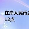 在岸人民币兑美元较上一交易日夜盘收盘跌112点