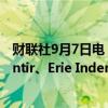 财联社9月7日电，据标普道琼斯指数公司，戴尔科技、Palantir、Erie Indemnity将被纳入标普500指数。