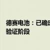 德赛电池：已确定固态电池技术路线相关产品尚处于实验室验证阶段