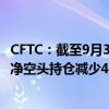 CFTC：截至9月3日当周 投机者将CBOT美国2年期国债期货净空头持仓减少46,648手