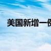 美国新增一例人感染H5型禽流感病毒病例