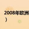 2008年欧洲杯冠军比分（2008年欧洲杯冠军）