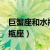 巨蟹座和水瓶座配吗当闺蜜吗?（巨蟹座和水瓶座）